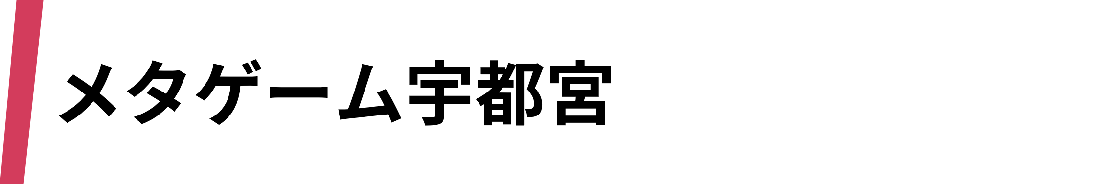 メタゲーム宇都宮