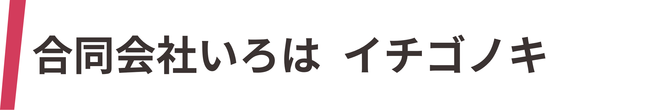 合同会社いろは イチゴノキ