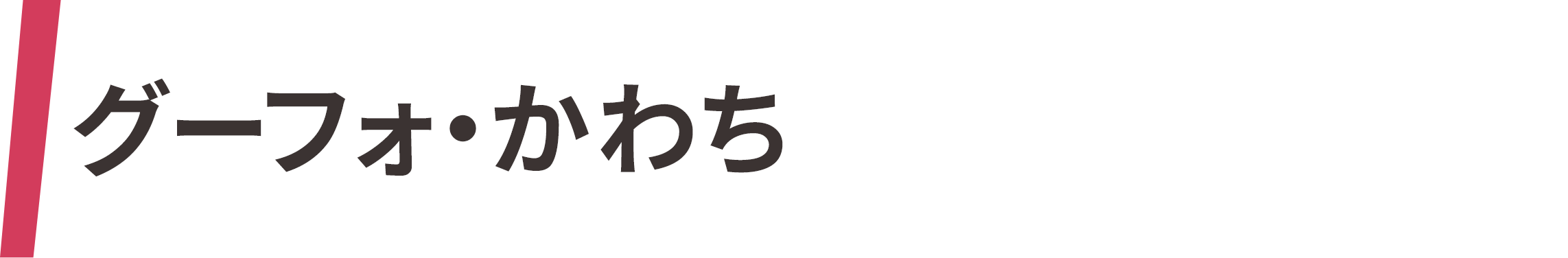 グーフォ・かわち