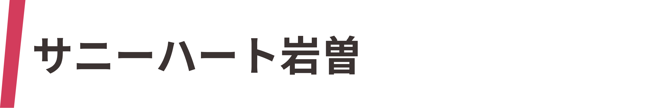 サニーハート岩曽