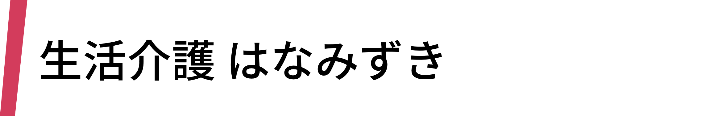 生活介護 はなみずき