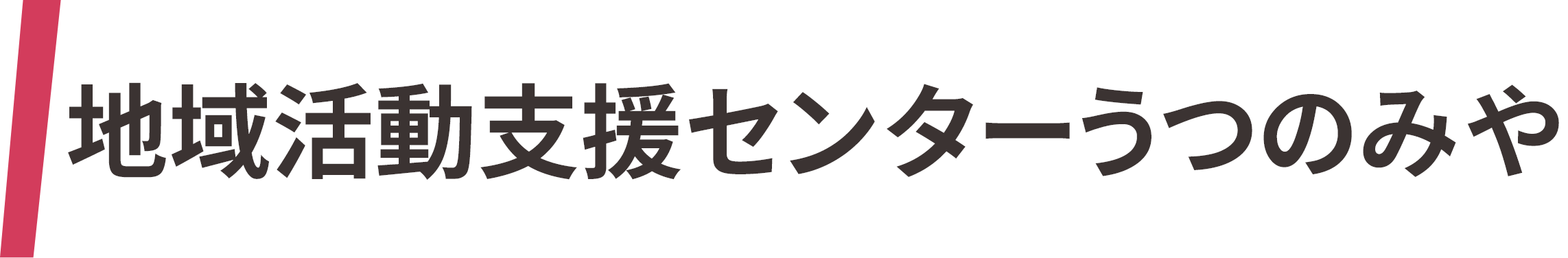 地域活動支援センターうつのみや