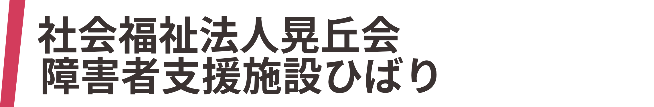 社会福祉法人晃丘会 ひばり