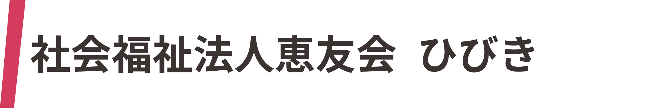 社会福祉法人惠友会 ひびき