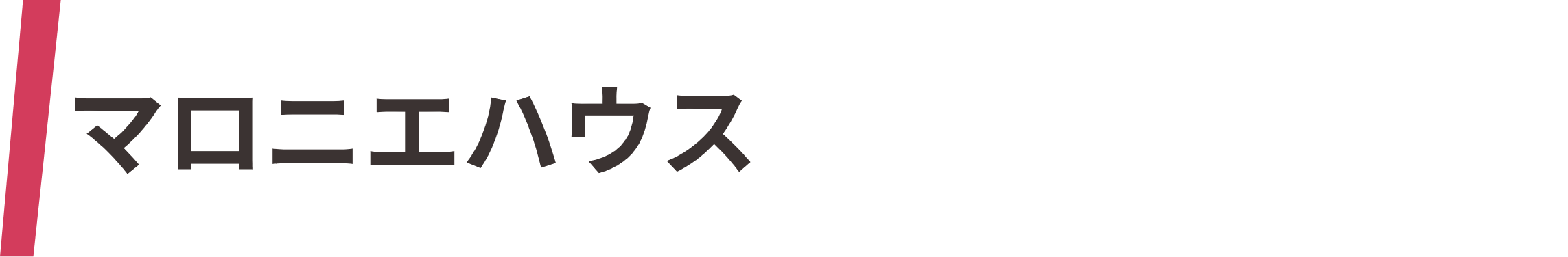 マロニエハウス