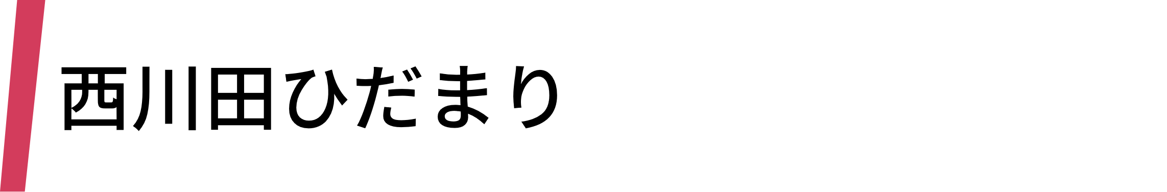 西川田ひだまり