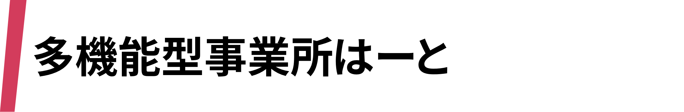 多機能型事業所はーと