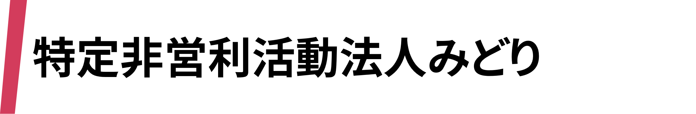 特定非営利活動法人みどり