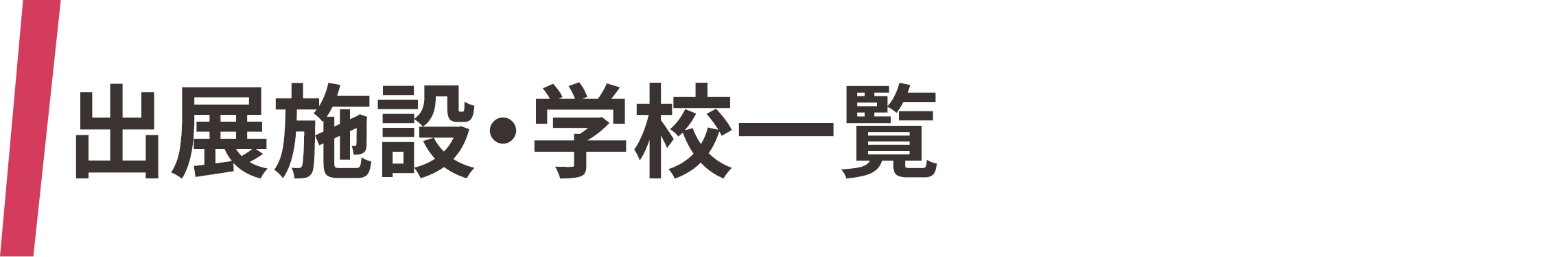 出展施設・学校一覧