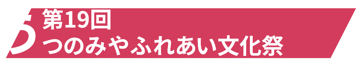 第22回うつのみやふれあい文化祭