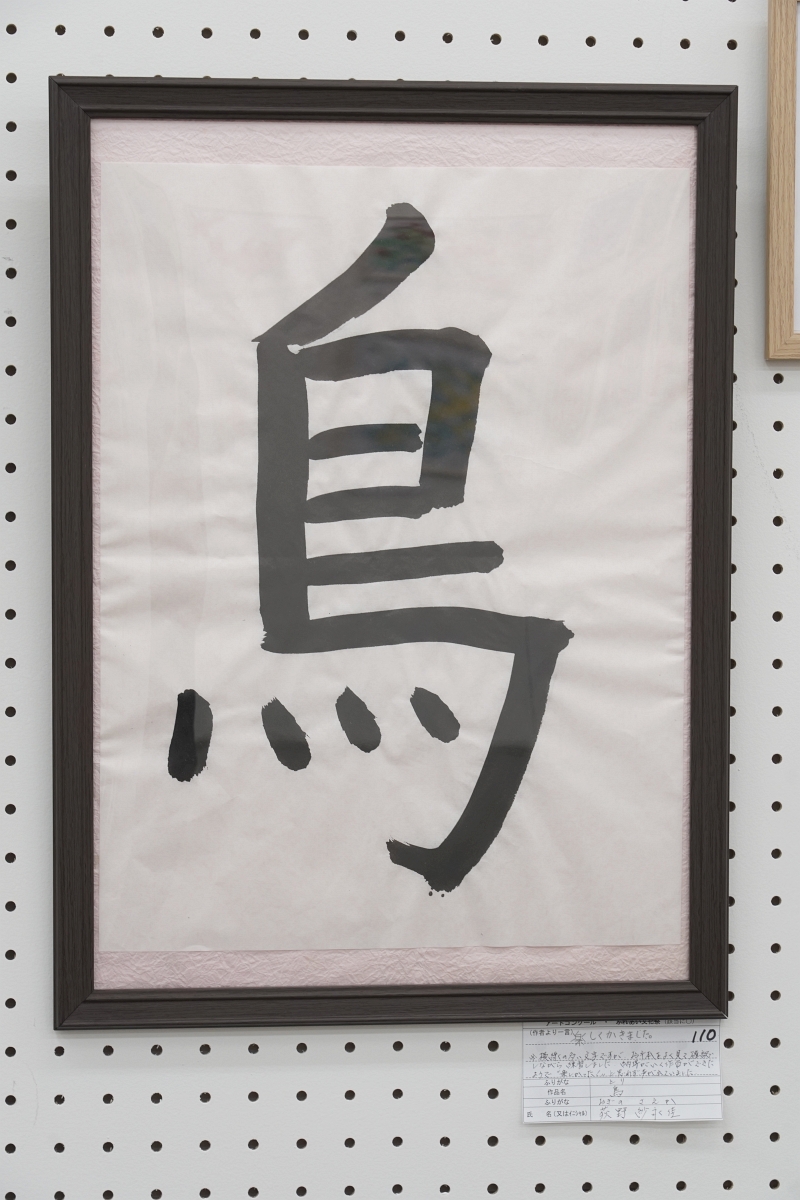 鳥(荻野紗永佳)