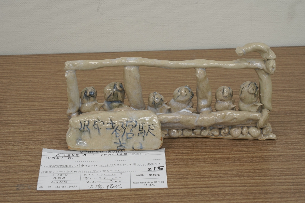 楽しいライトレール(大橋 隆代)