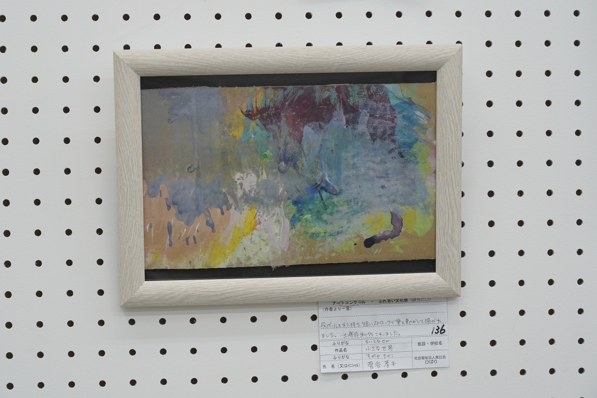 小さな世界(菅谷 孝子)