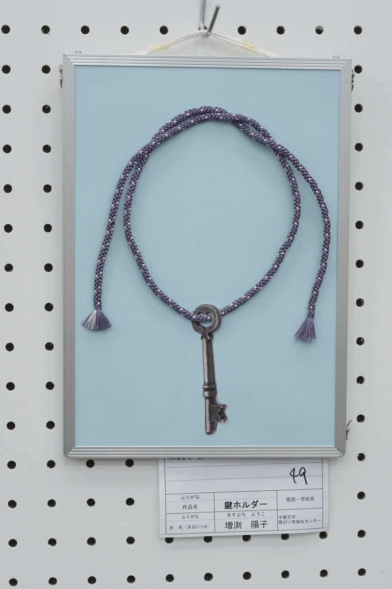 鍵ホルダー(増渕 陽子)
