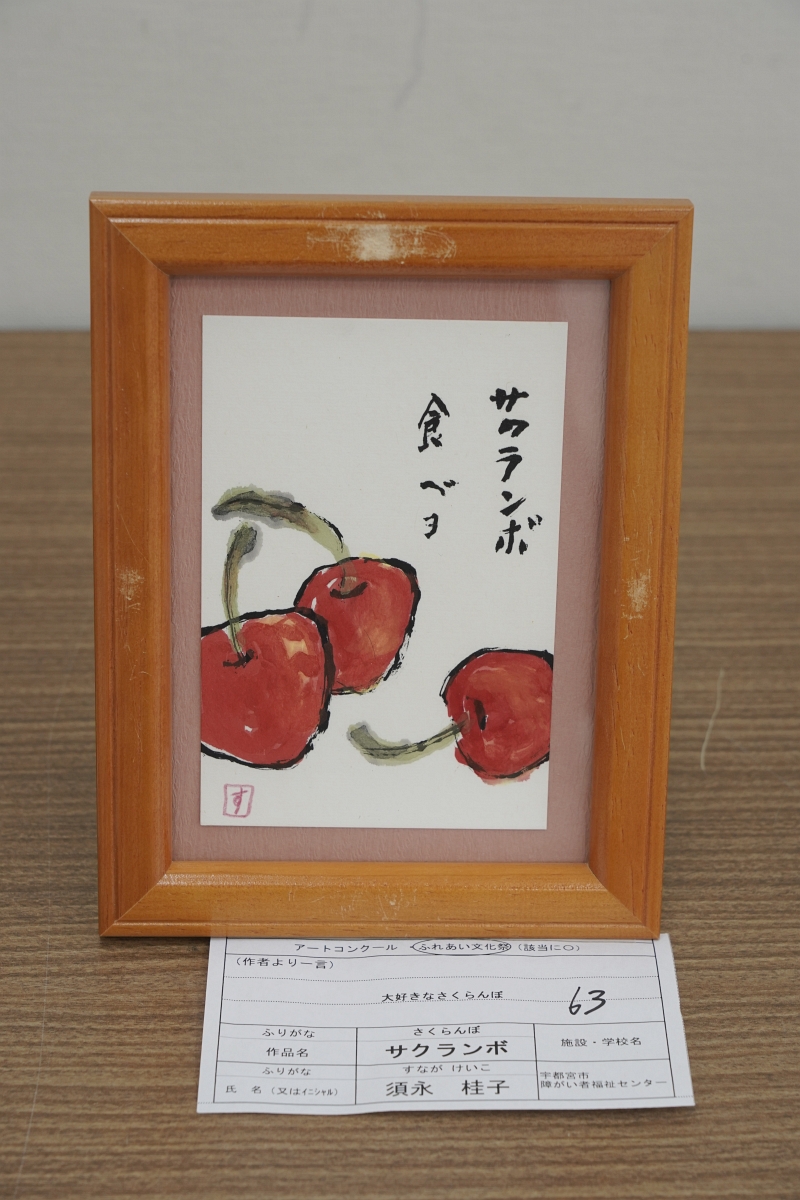 サクランボ(須永 桂子)