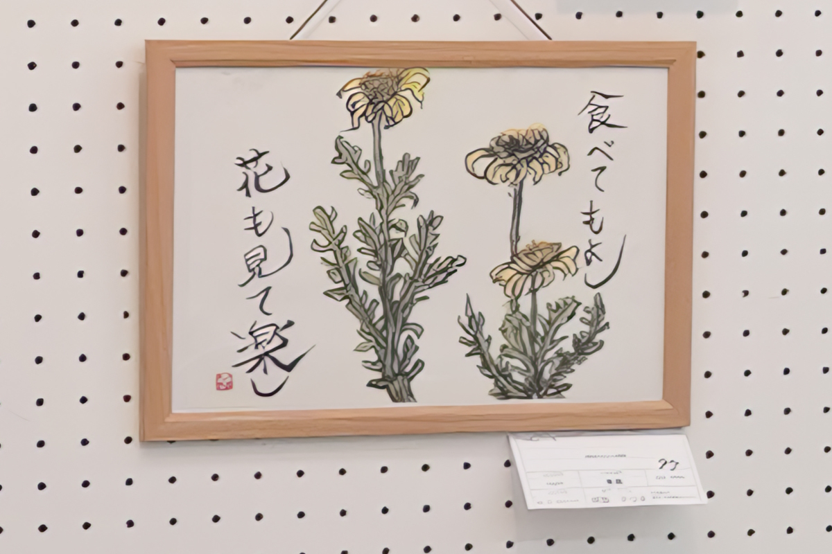 春菊(阿部 テツ子)