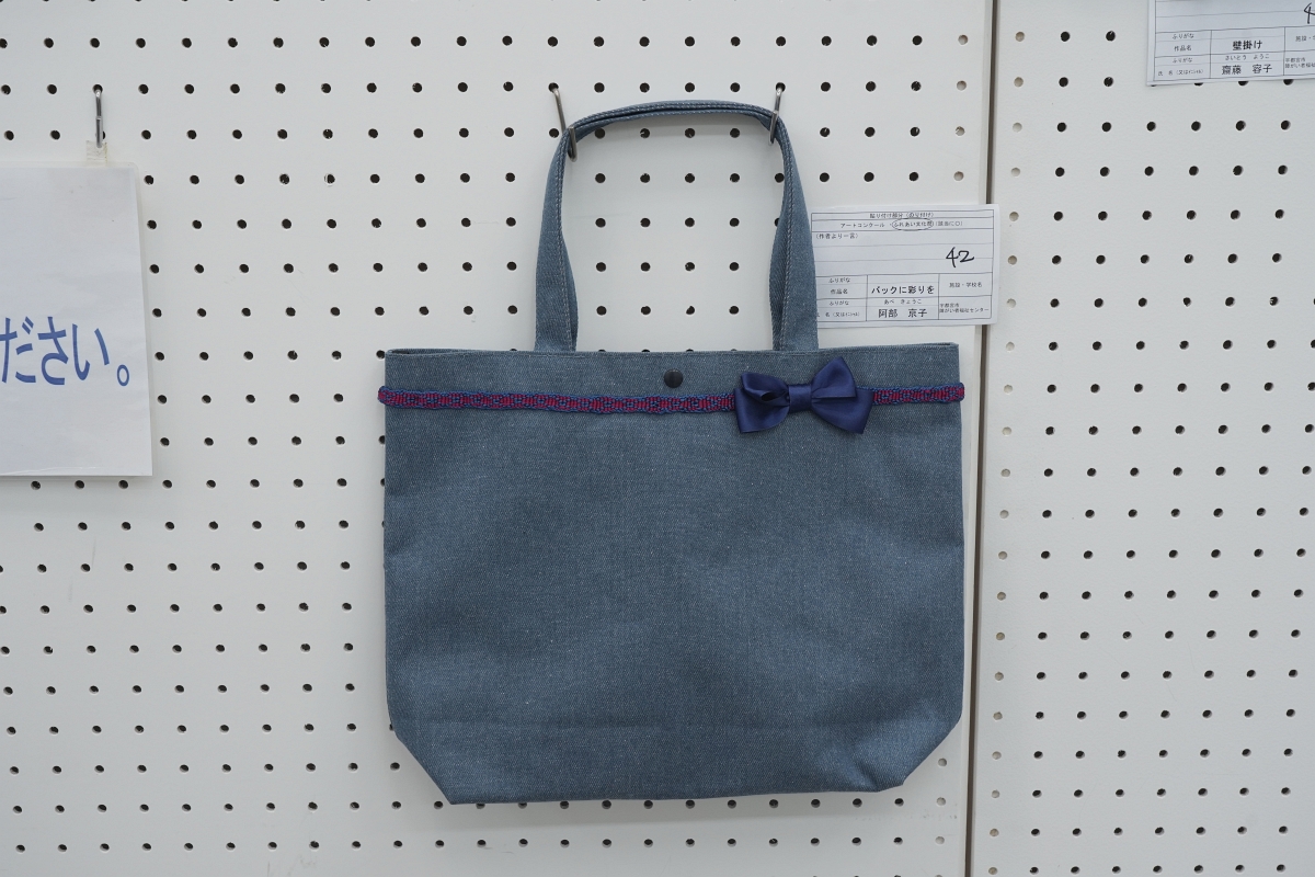 バックに彩りを(阿部 京子)