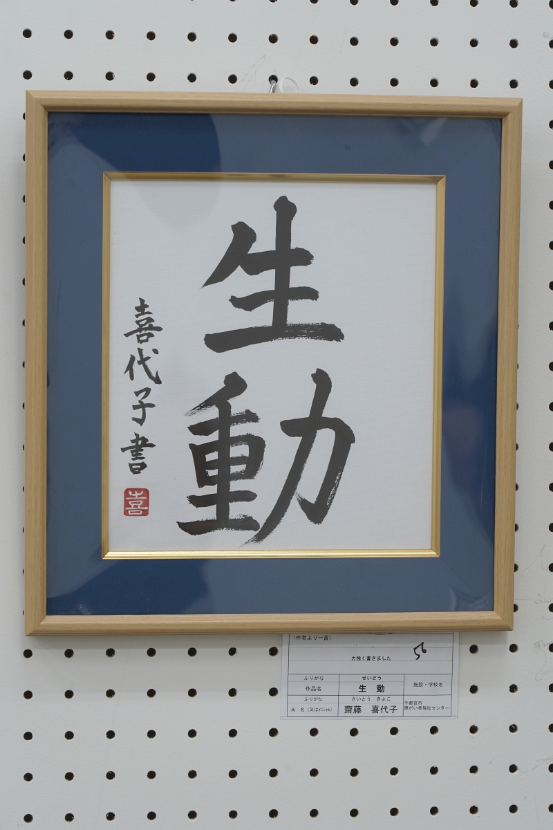 生動(齋藤 喜代子)