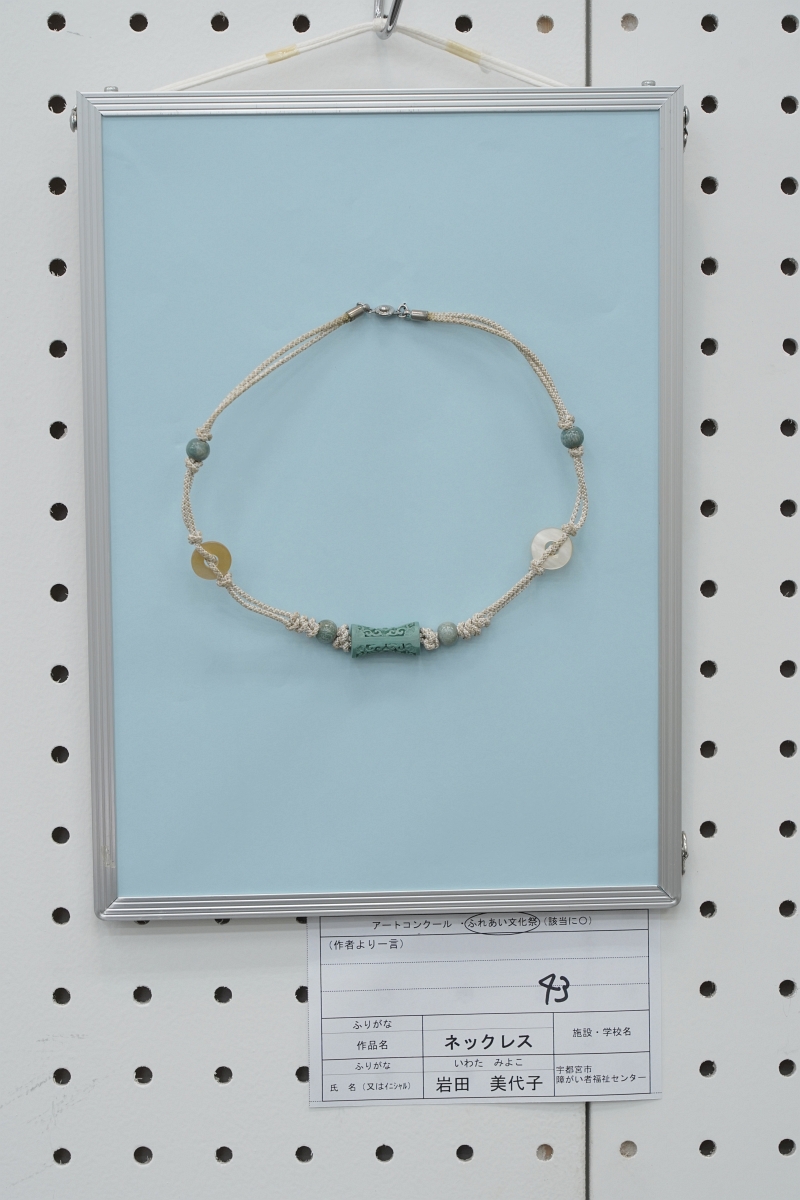 ネックレス(岩田 美代子)