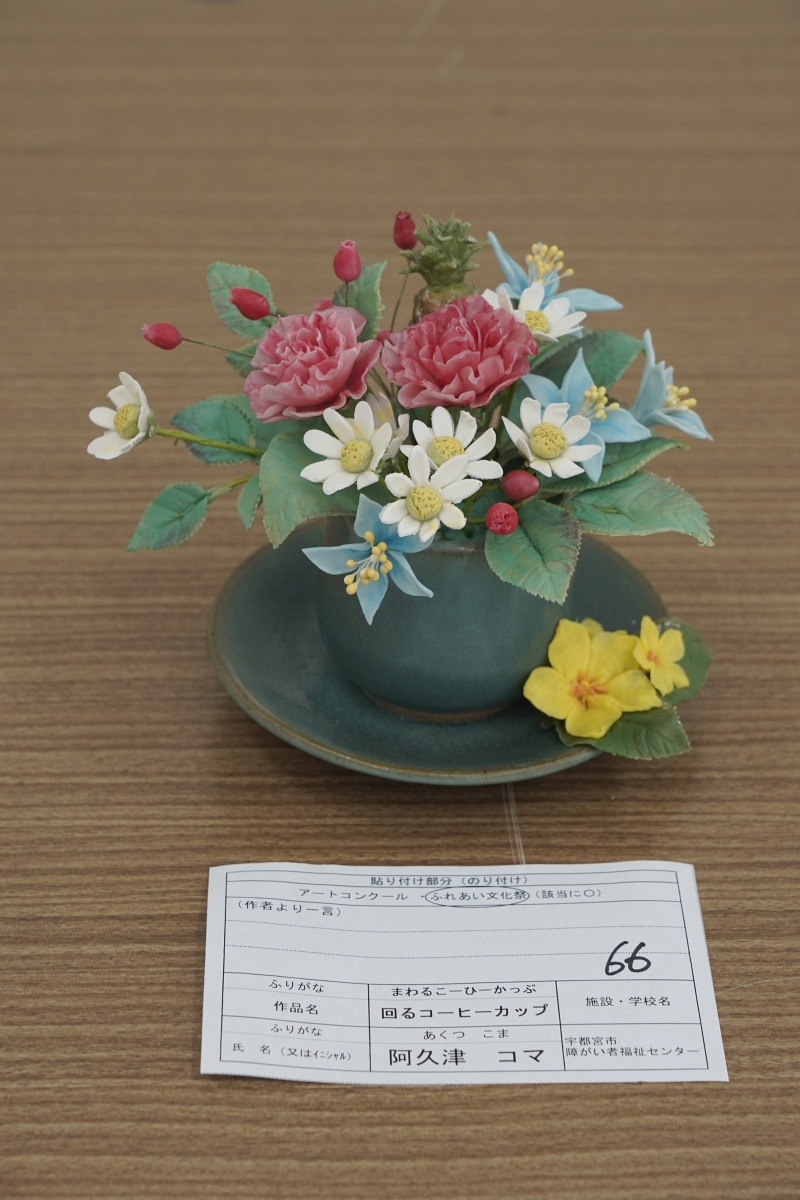 回るコーヒーカップ(阿久津 コマ)