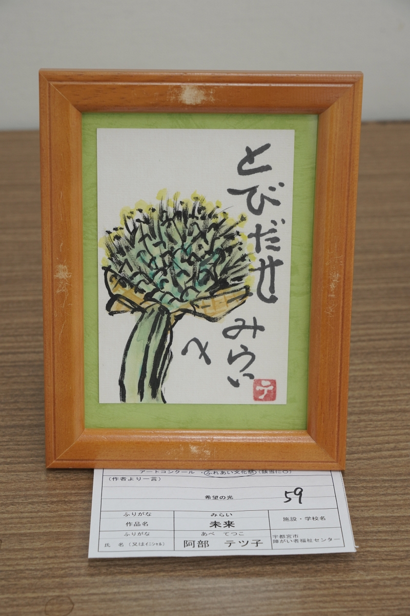 未来(阿部 テツ子)