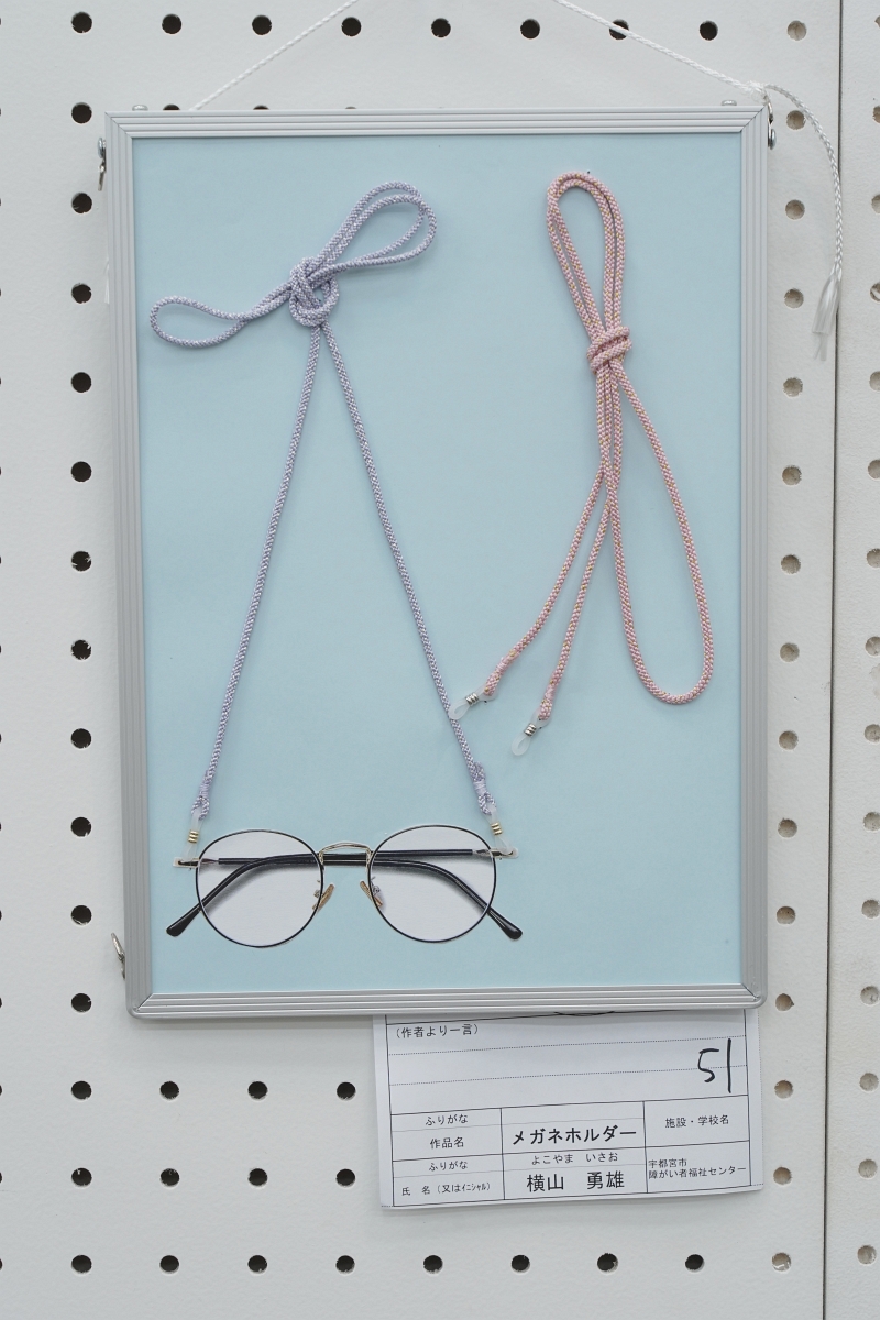 メガネホルダー(横山 勇雄)