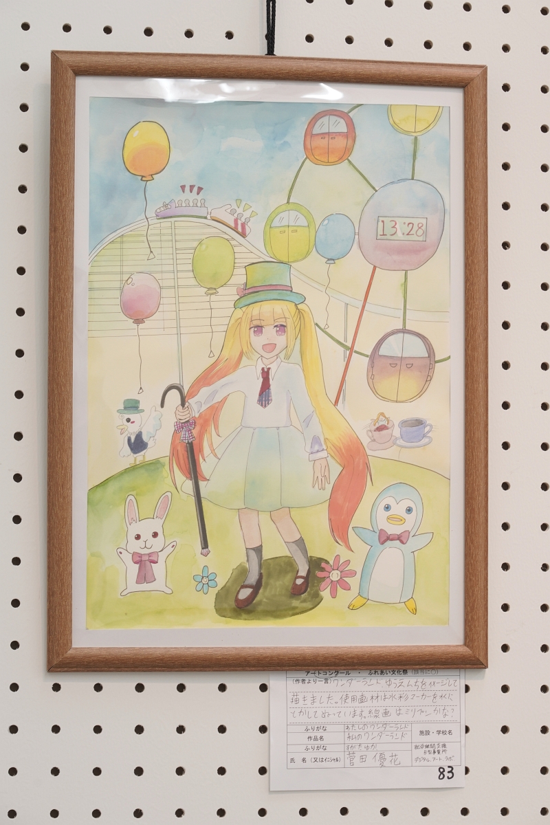 私のワンダーランド(菅田 優花)